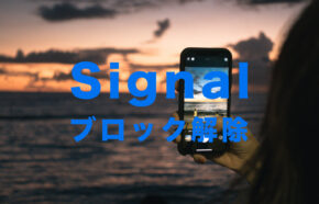 Signal(シグナル)のブロックの解除の仕方&やり方を解説！【メッセージアプリ】
