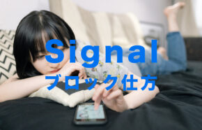 Signal(シグナル)でブロックのやり方&仕方を解説！【メッセージアプリ】