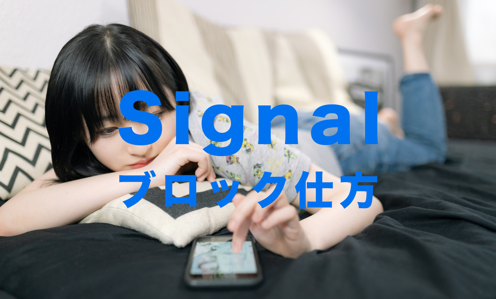 Signal(シグナル)でブロックのやり方&仕方を解説！【メッセージアプリ】のサムネイル画像