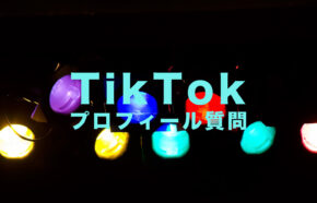 TikTok(ティックトック)でプロフィールに「質問はありますか」を設置する方法は？