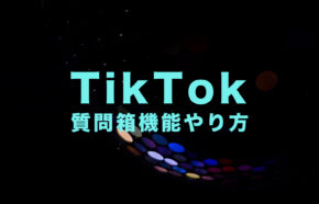 TikTok(ティックトック)の質問箱機能のやり方&仕方を解説！プロフィールで質問を受付！