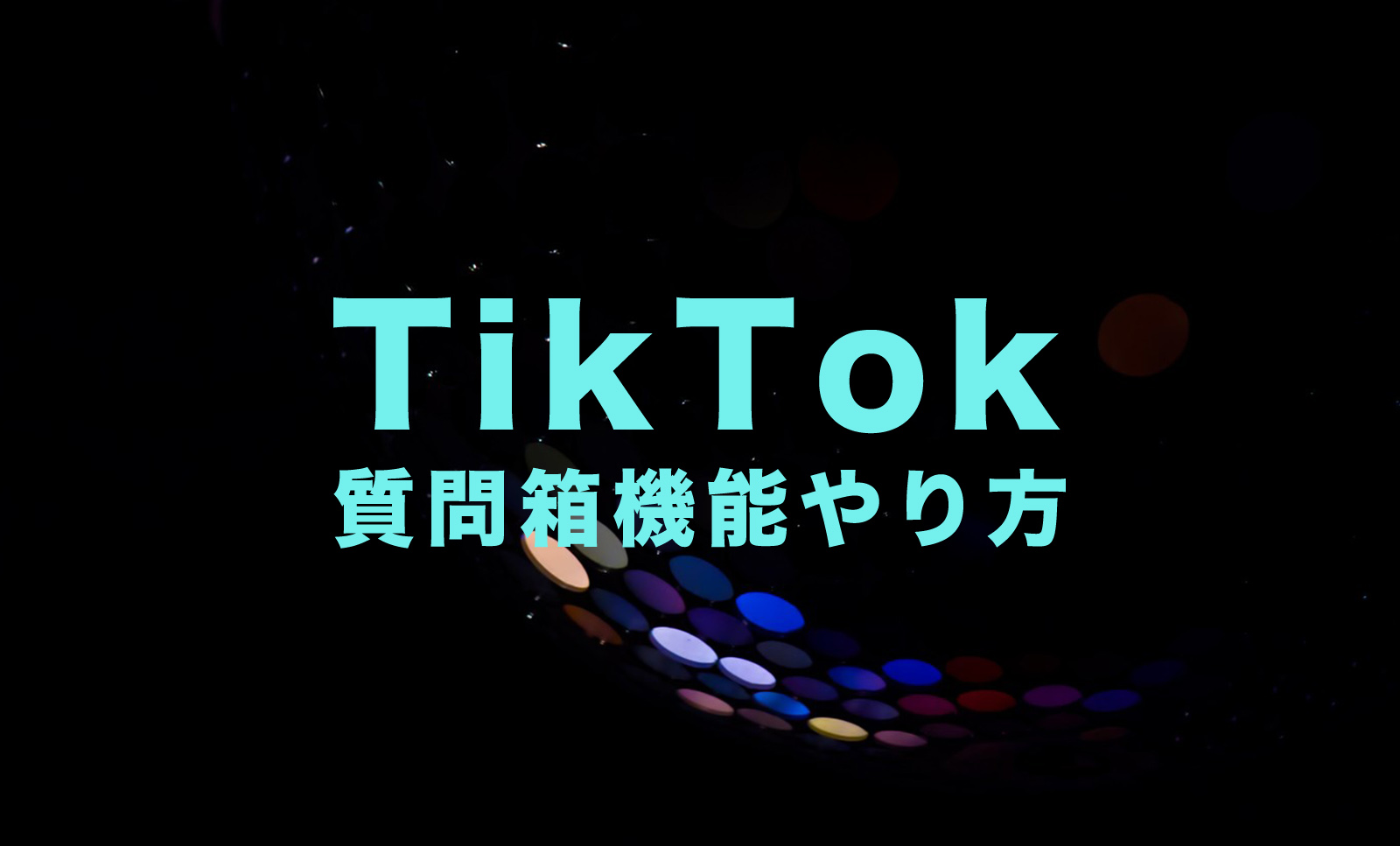 TikTok(ティックトック)の質問箱機能のやり方&仕方を解説！プロフィールで質問を受付！のサムネイル画像