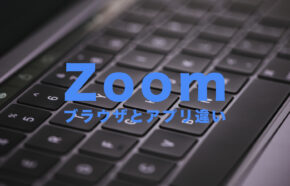 Zoom(ズーム)でブラウザとアプリの機能の違いは？