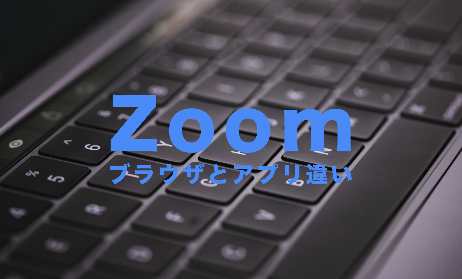 Zoom(ズーム)でブラウザとアプリの機能の違いは？のサムネイル画像