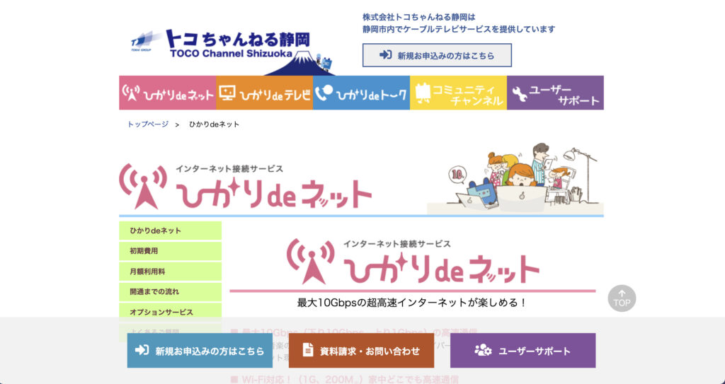 静岡市葵区などでインターネット回線サービスを提供しているトコちゃんねる静岡の公式サイトのスクリーンショット