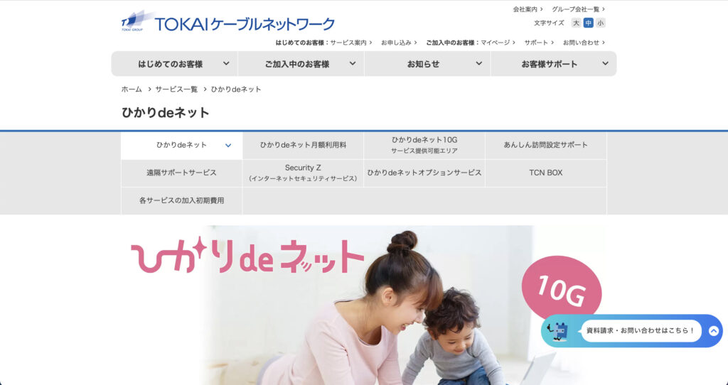 静岡市清水区などでインターネット回線サービスを提供しているTOKAIケーブルネットワークの公式サイトのスクリーンショット
