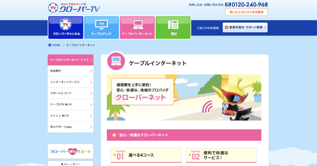 稲沢市などでインターネット回線サービスを提供しているクローバーTVの公式サイトのスクリーンショット