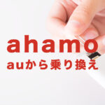 auからahamo(アハモ)に乗り換えで端末をそのまま使いたい場合の手続きは？
