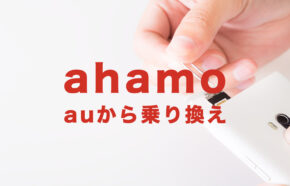 auからahamo(アハモ)に乗り換えで端末をそのまま使いたい場合の手続きは？