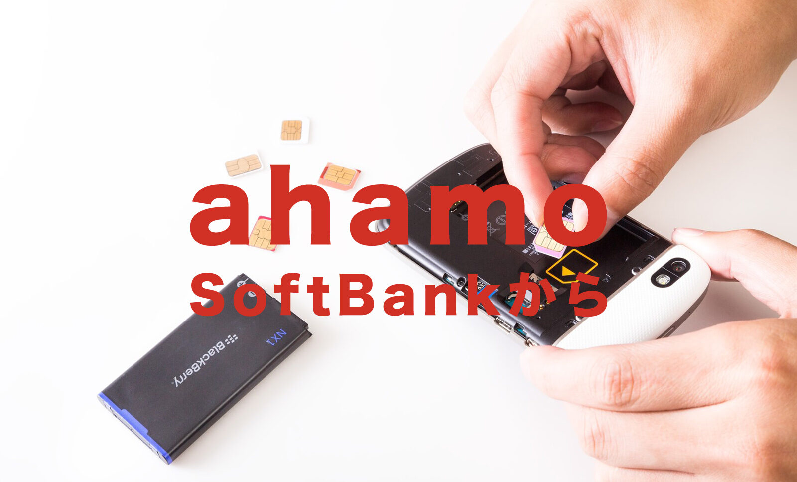 ソフトバンクからahamo(アハモ)に乗り換えで端末をそのまま使いたい場合の手続きは？】のサムネイル画像