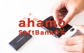ソフトバンクからahamo(アハモ)に乗り換えで端末をそのまま使いたい場合の手続きは？】