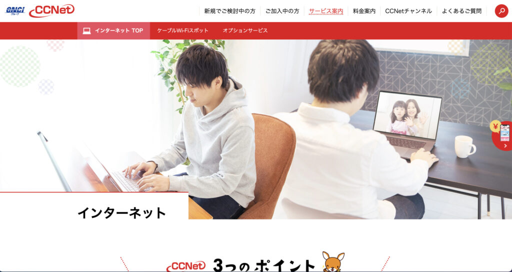 豊川市などでインターネット回線サービスを提供しているCCNetの公式サイトのスクリーンショット