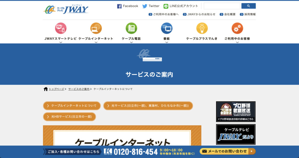 ひたちなか市などでインターネット回線サービスを提供しているJ-WAYの公式サイトのスクリーンショット
