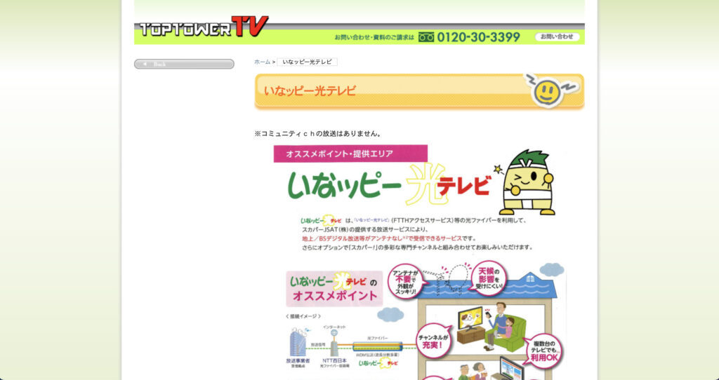 稲沢市でインターネット回線サービスを提供しているTopTowerの公式サイトのスクリーンショット