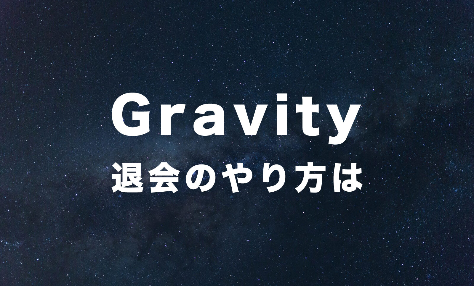 Gravity(グラビティ)SNSアプリは退会できない？アカウント削除方法は？のサムネイル画像