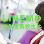 LINEMO(ラインモ)は子供や小学生&中学生&高校生でも契約や利用ができる？できない？