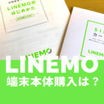LINEMO(ラインモ)で端末購入は？スマホセットの本体購入はどこで？iPhoneはどうすれば？