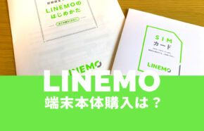 LINEMO(ラインモ)は端末セットなし、スマホ本体購入はできない