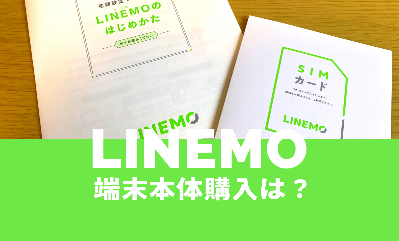 LINEMO(ラインモ)でスマホセット端末購入は？本体購入はどこで買う？のサムネイル画像