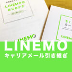 LINEMO(ラインモ)へキャリアメールアドレスの引き継ぎはできる？