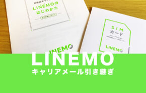 LINEMO(ラインモ)へキャリアメールアドレスの引き継ぎはできる？