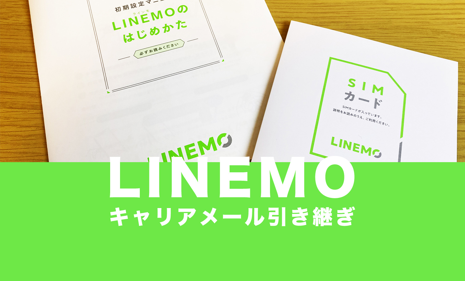 LINEMO(ラインモ)へキャリアメールアドレスの引き継ぎはできる？のサムネイル画像