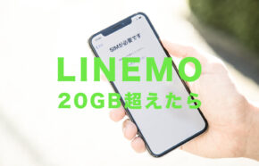 LINEMO(ラインモ)の20ギガは足りない？20GBを超えたら速度制限される。