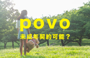 povo(ポヴォ)は未成年(18歳未満や20歳未満)でも契約や利用ができる？できない？