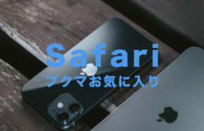 iPhoneのSafariのブックマークとお気に入りの違いは？