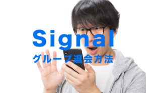 Signal(シグナル)でグループの退会の仕方&抜ける方法は？【メッセージアプリ】