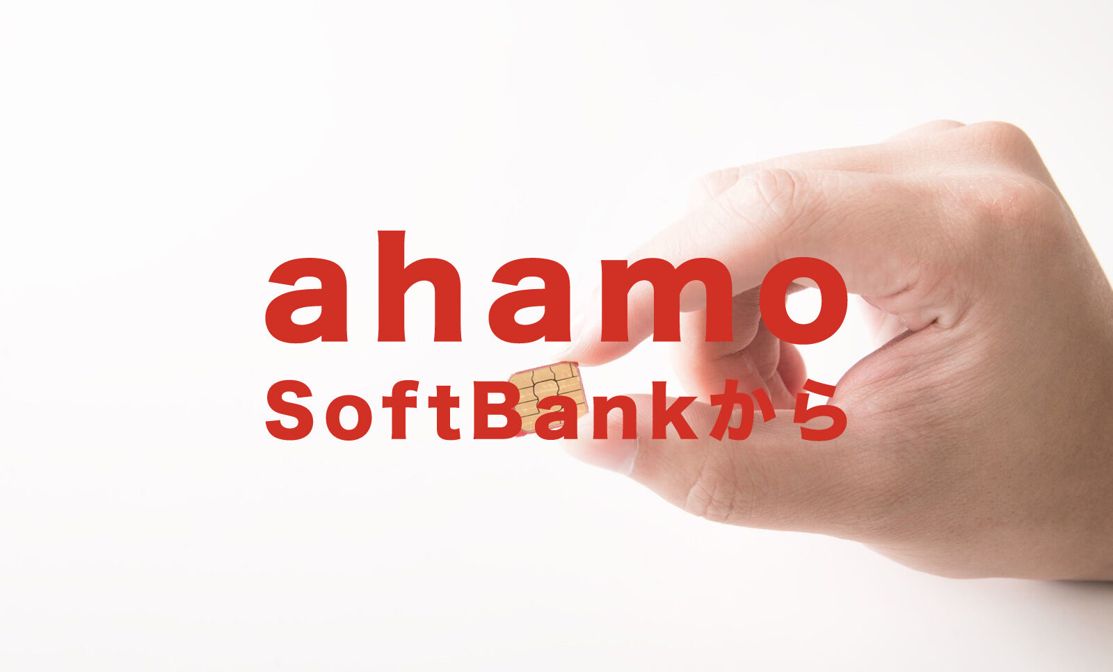 ソフトバンクからahamo(アハモ)に乗り換える手順を解説！のサムネイル画像