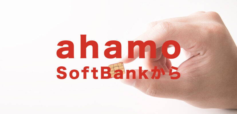 Softbankからahamo ソフトバンクからアハモ に乗り換えの手順 方法を解説