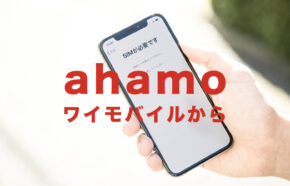 Y!Mobileからahamo(アハモ)に乗り換える手順を解説