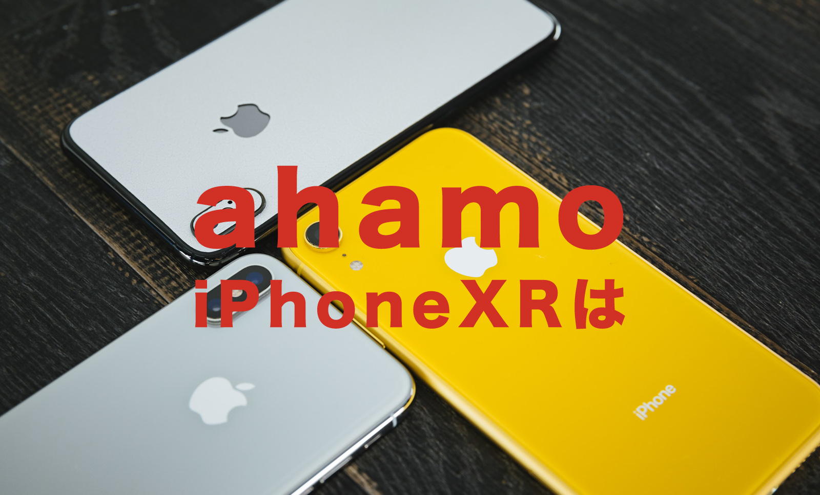 ahamo(アハモ)でiPhoneXRは使える？対応している？【アイフォン】のサムネイル画像