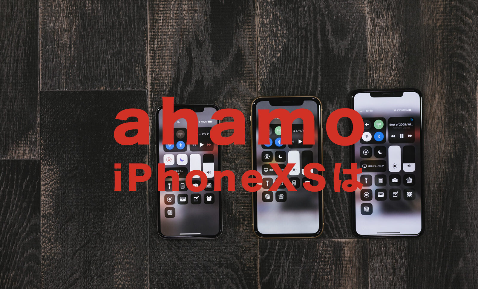 ahamo(アハモ)でiPhoneXSやiPhoneXS Maxは使える？【アイフォン】のサムネイル画像