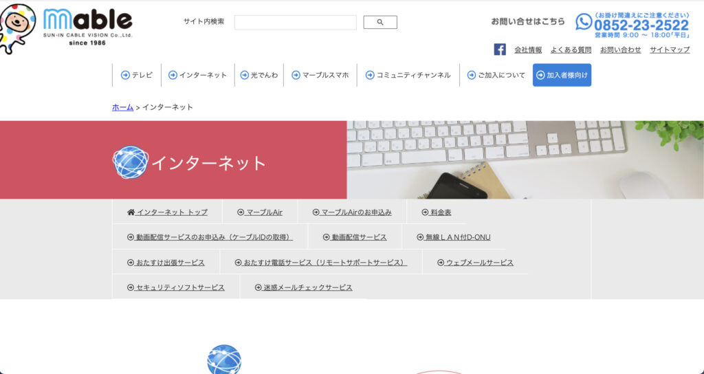 松江市などでインターネット回線サービスを提供しているMableの公式サイトのスクリーンショット