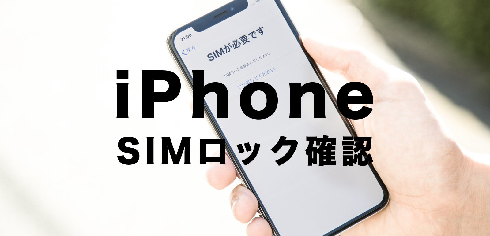 Iphone sim ロック 解除 ソフトバンク