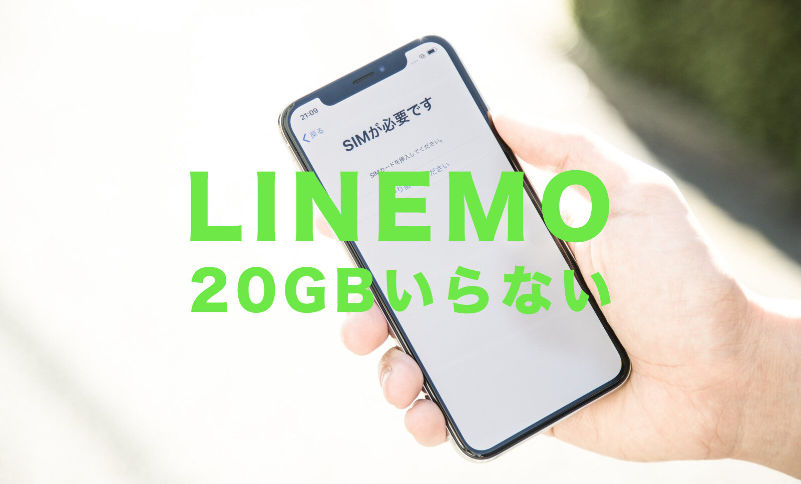 LINEMO(ラインモ)で20GB(ギガ)もいらない場合の選択肢はある？のサムネイル画像