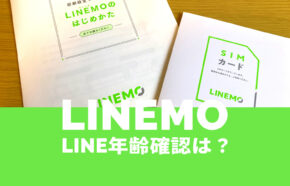 LINEMO(ラインモ)で年齢確認&認証は？LINEアプリでID検索は可能？