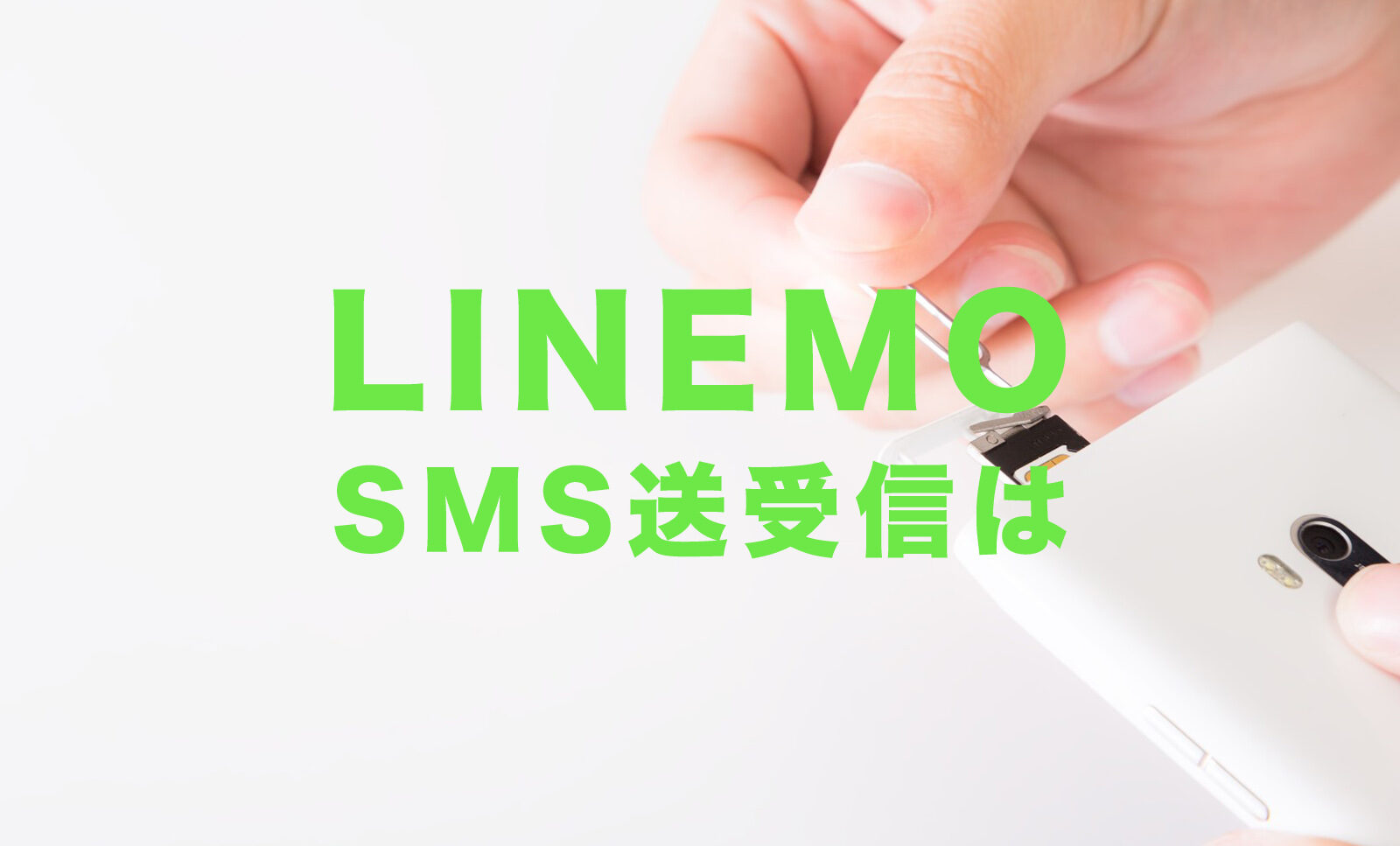 LINEMO(ラインモ)でSMSの受信&送信は使える？使えない？【ショートメッセージ】のサムネイル画像