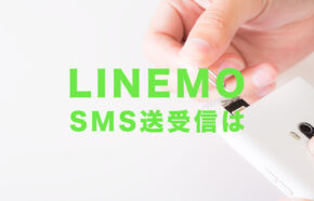 LINEMO(ラインモ)でSMSの受信&送信は使える？使えない？【ショートメッセージ】