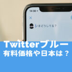 Twitter Blue(ツイッターブルー)って何？日本では導入される？価格は？【2022年11月最新】