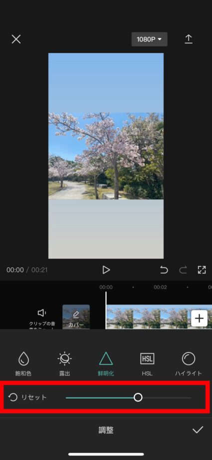 CapCut 3.一番下のバーで鮮明化の度合いを調整し、(リセットから離れるほど鮮明化される)その上のバーで鮮明化を適用する範囲を選択できるので、それぞれ設定することで、動画データが鮮明化されます。の画像