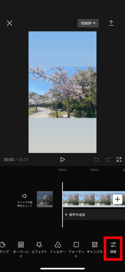 CapCut 1.CapCutで編集中の動画の下部にある、「調整」ボタンをタップします。の画像