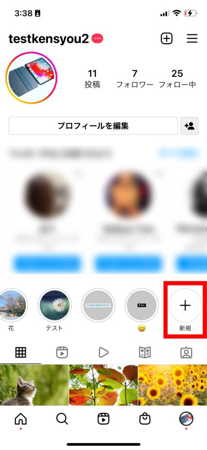 Instagram　ハイライトを新しく作成する場合、プロフィール画面のハイライトの一番右側の「新規」をタップします。の画像