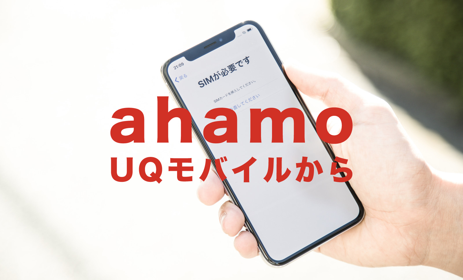 UQモバイルからahamo(アハモ)に乗り換える手順を解説、移行するやり方は？のサムネイル画像