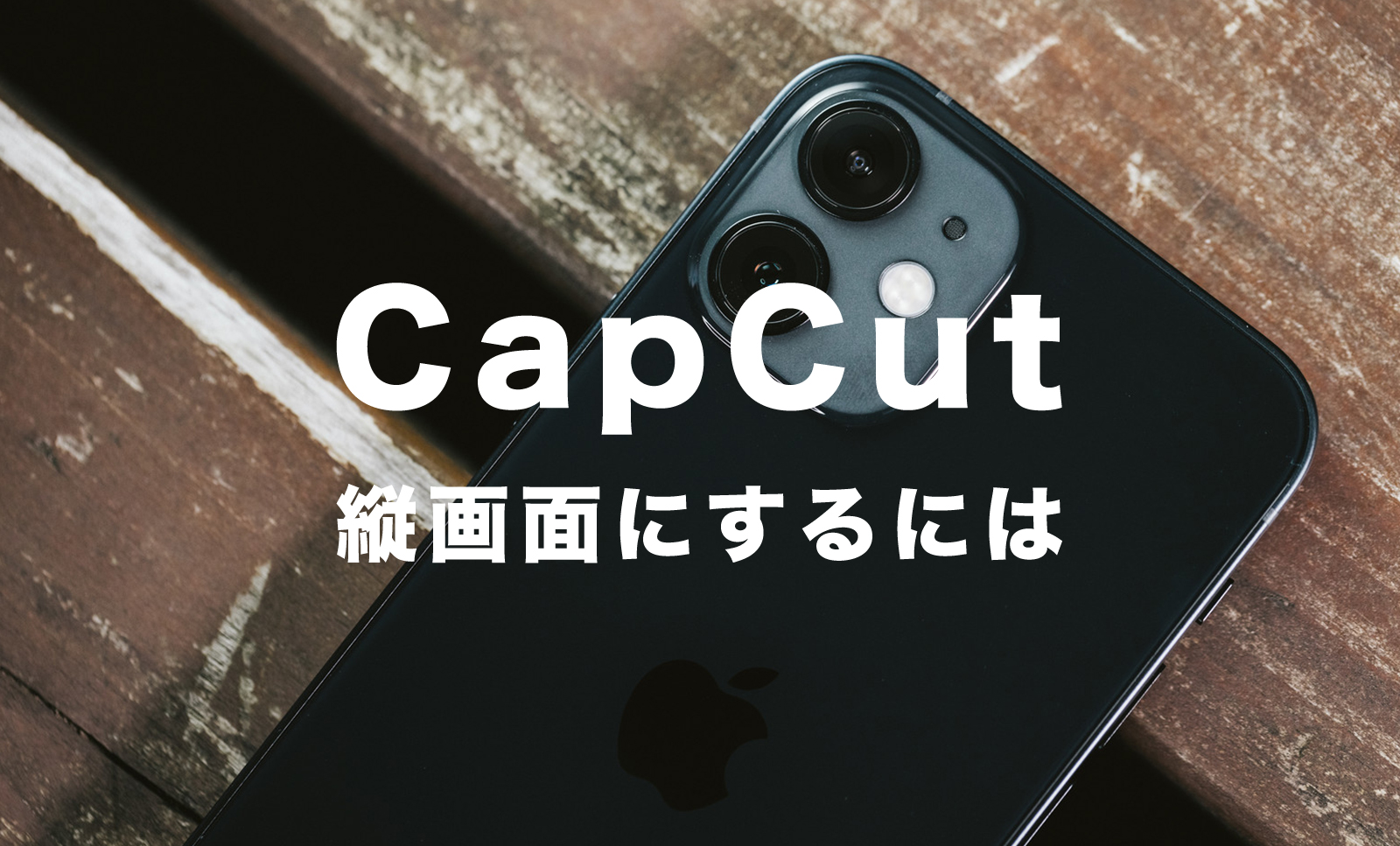 CapCut(キャップカット)で縦画面にする方法&やり方を解説！【縦動画】のサムネイル画像