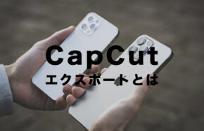 CapCut(キャップカット)のエクスポートとは？意味はなに？どんな機能？