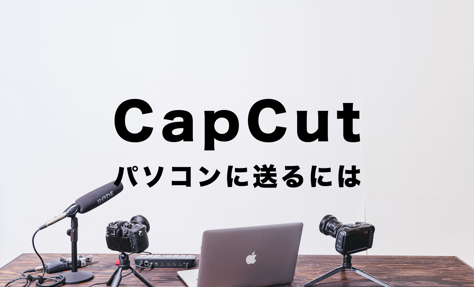 CapCut(キャップカット)でパソコンに送る&PCに保存する方法は？のサムネイル画像