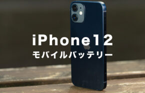 iPhone12用のモバイルバッテリーに必要な電池容量を解説！